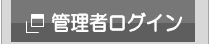 管理者ログイン