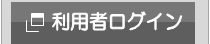 利用者ログイン