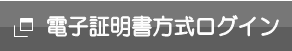 電子証明書方式ログオン