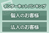 インターネットバンキング